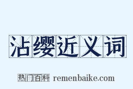 沾缨近义词是什么意思的图片